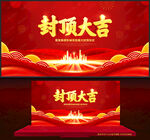 封顶大吉
