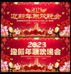 2023迎新年联欢晚会
