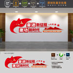 奋进新征程党建文化墙