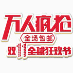 双十一万人疯抢