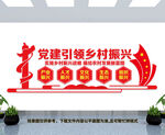 党建引领乡村振兴