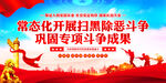 扫黑除恶