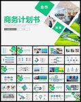 清爽商务计划书PPT