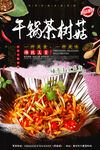 干锅茶树菇