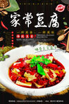 家常豆腐