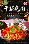 干锅兔肉