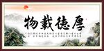厚德载物