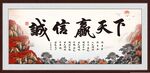 诚信赢天下