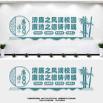 廉洁从教