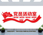 党员活动室