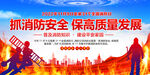 抓消防安全保高质量发展