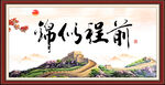 前程似锦