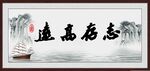 志存高远