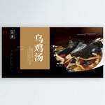 乌鸡汤