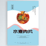 水煮肉片