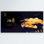 油条
