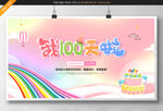 我100天啦