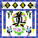 奠字