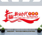 新时代文明实践中心