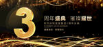 3周年庆