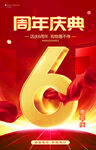 6周年海报