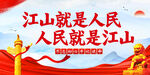 江山就是人民人民就是江山