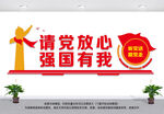 请党放心强国有我文化墙