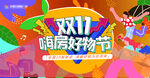 双11商业购物狂欢节活动主画面