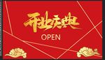 开业庆典