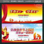 生命至上 安全生产  
