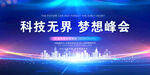 科技会议背景 