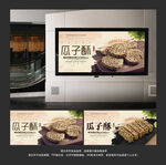 瓜子酥