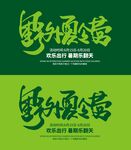 野外夏令营