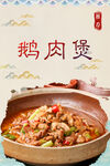 鹅肉煲