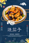 烧茄子