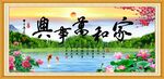 家和万事兴