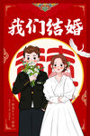 结婚