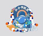 小小宇航员