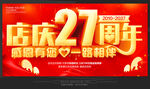27周年庆