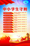 中小学生守则