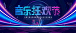 音乐狂欢节