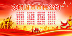 文明城市市民公约