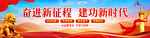 奋进新征程建功新时代
