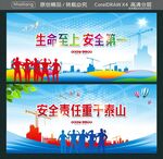 生命至上 安全第一 