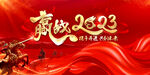 迎战2023