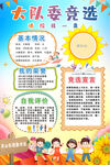 大队委员竞选海报