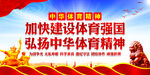 中华体育精神海报