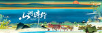 国风山湖