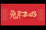 2023兔年