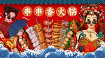 国潮串串香火锅